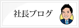 社長ブログ