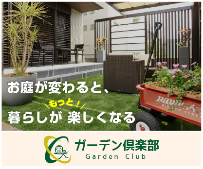ガーデン倶楽部公式サイト